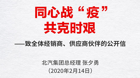 同心战“疫” 共克时艰 | 张夕勇总经理致全体经销商、供应商伙伴的公开信