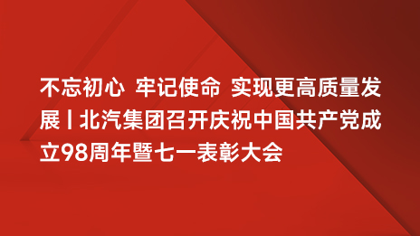 不忘初心 牢记使命 实现更高质量发展 | bellbet贝博召开庆祝中国共产党成立98周年暨七一表彰大会