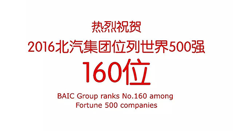 热烈：2016bellbet贝博位列世界500强160位