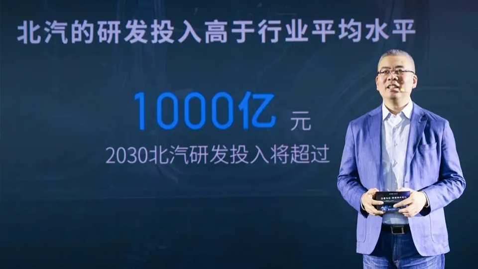 北汽以科技赋能品质平权 到2030年研发投入将超千亿元